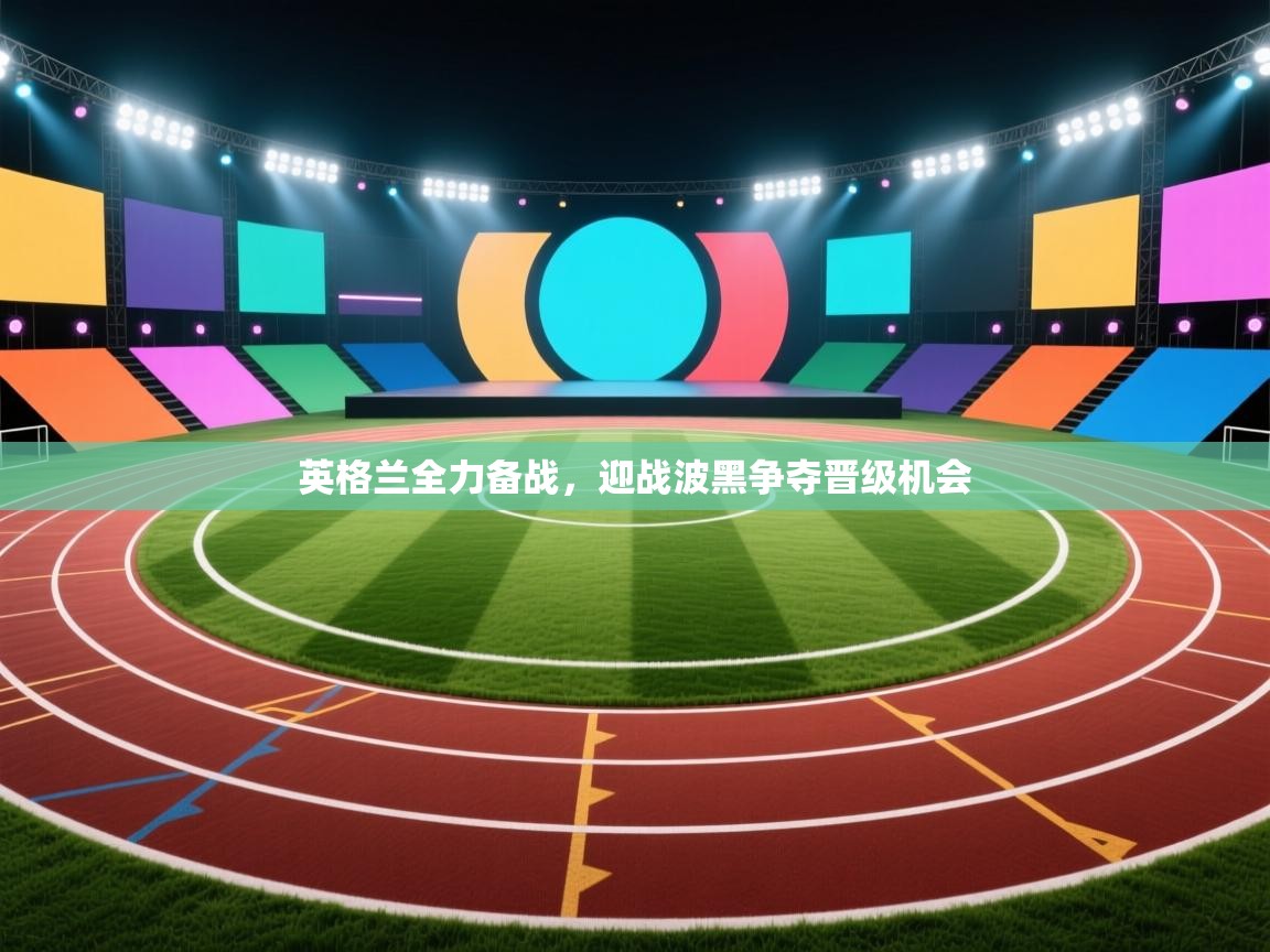 英格兰全力备战，迎战波黑争夺晋级机会  第2张