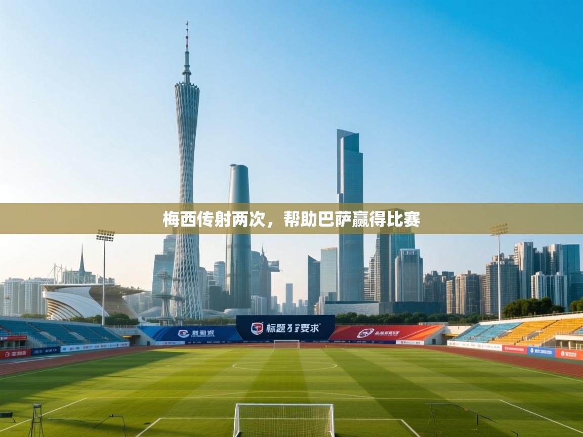 梅西传射两次,帮助巴萨赢得比赛 第2张