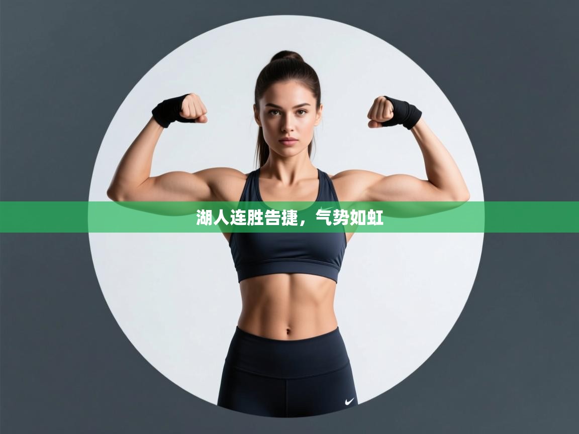 湖人连胜告捷,气势如虹 第1张