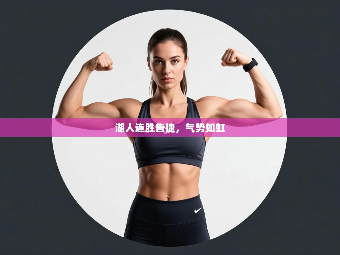 湖人连胜告捷,气势如虹 第2张