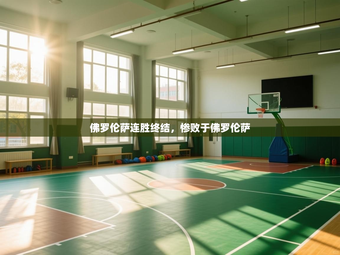 佛罗伦萨连胜终结，惨败于佛罗伦萨  第1张