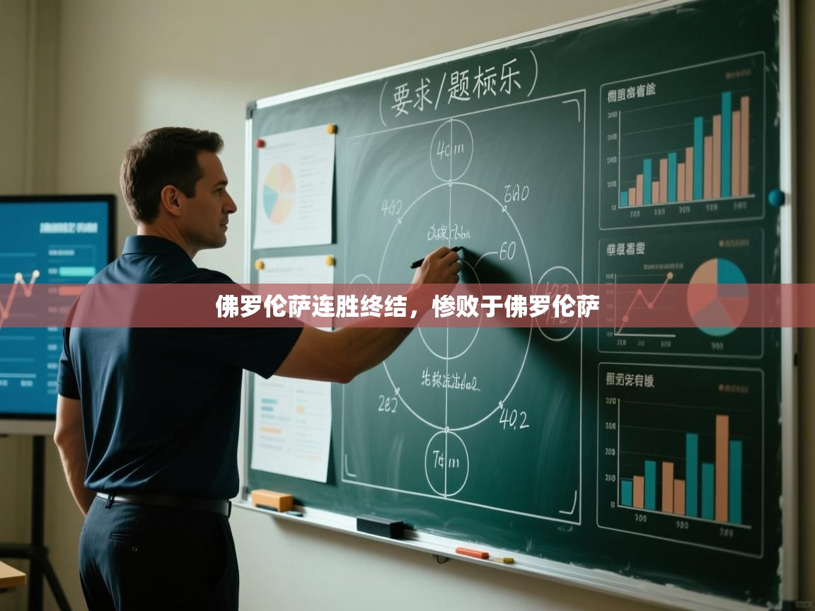 佛罗伦萨连胜终结，惨败于佛罗伦萨  第1张