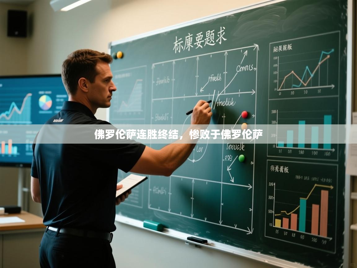 佛罗伦萨连胜终结，惨败于佛罗伦萨  第2张