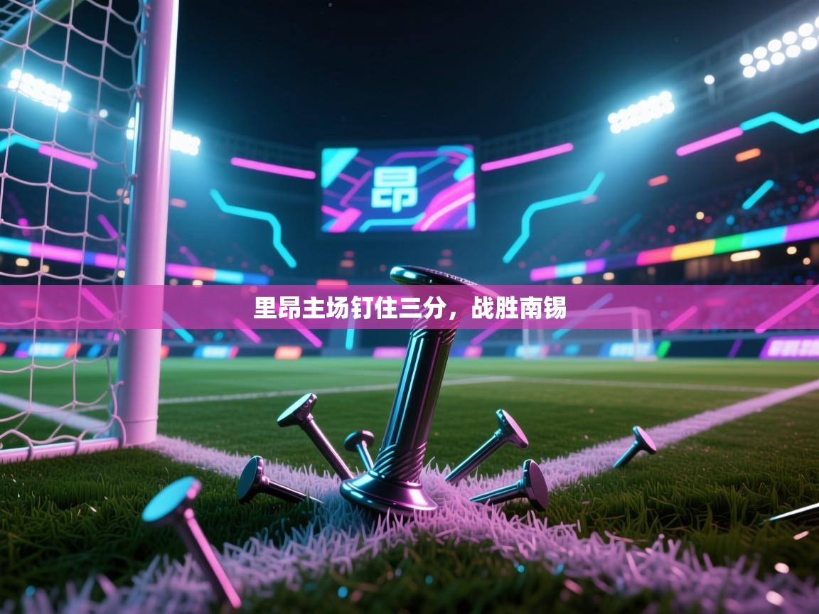 里昂主场钉住三分,战胜南锡 第2张