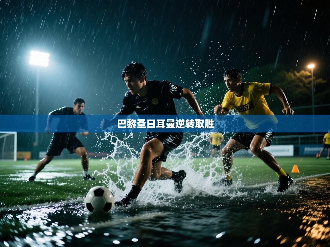 巴黎圣日耳曼逆转取胜  第2张