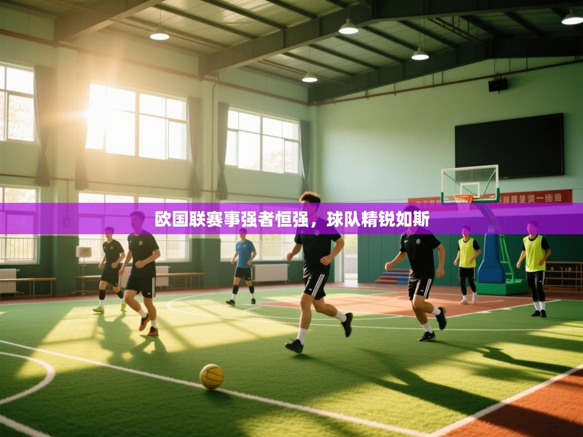 欧国联赛事强者恒强，球队精锐如斯  第2张