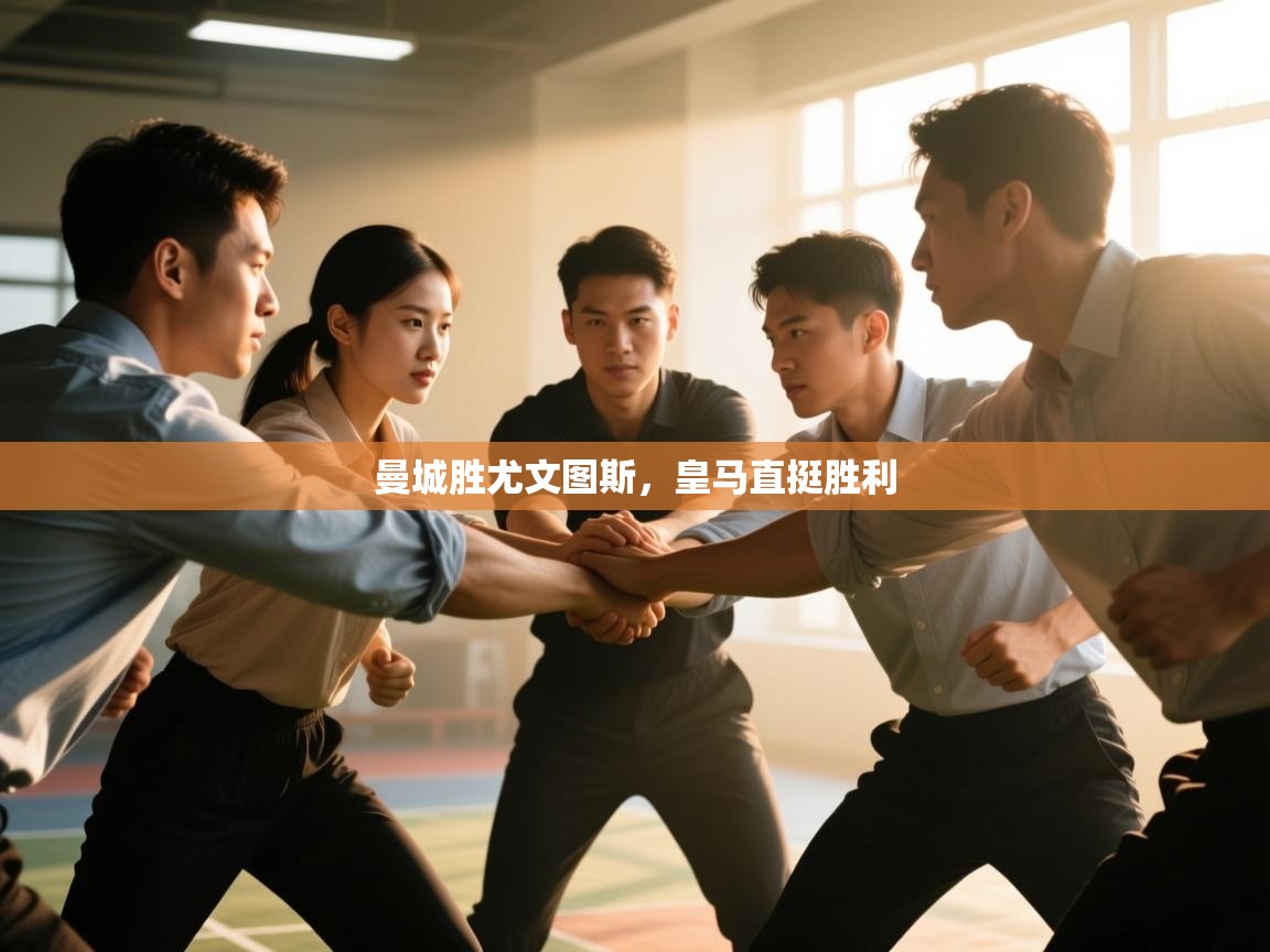 曼城胜尤文图斯，皇马直挺胜利  第1张