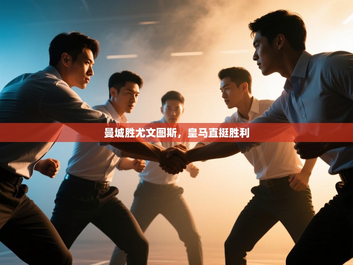 曼城胜尤文图斯，皇马直挺胜利  第2张