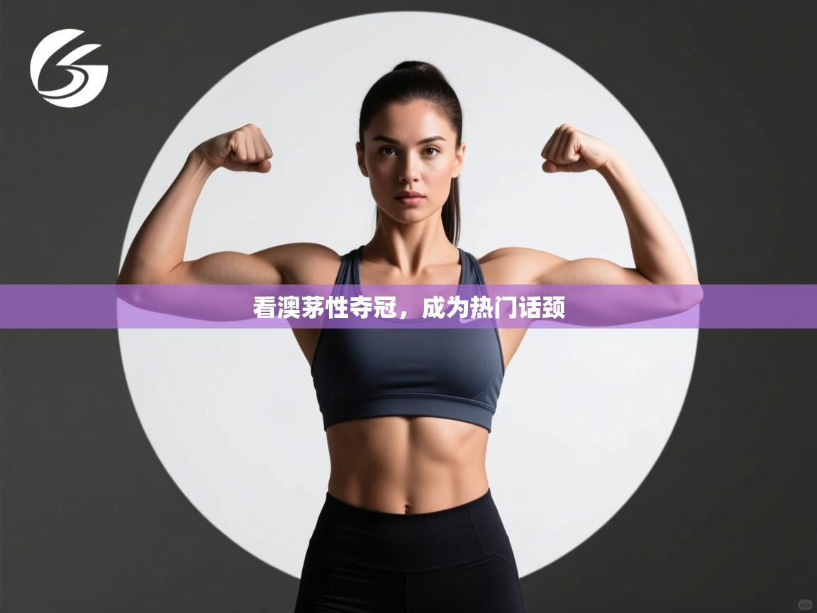 看澳茅性夺冠，成为热门话颈  第2张