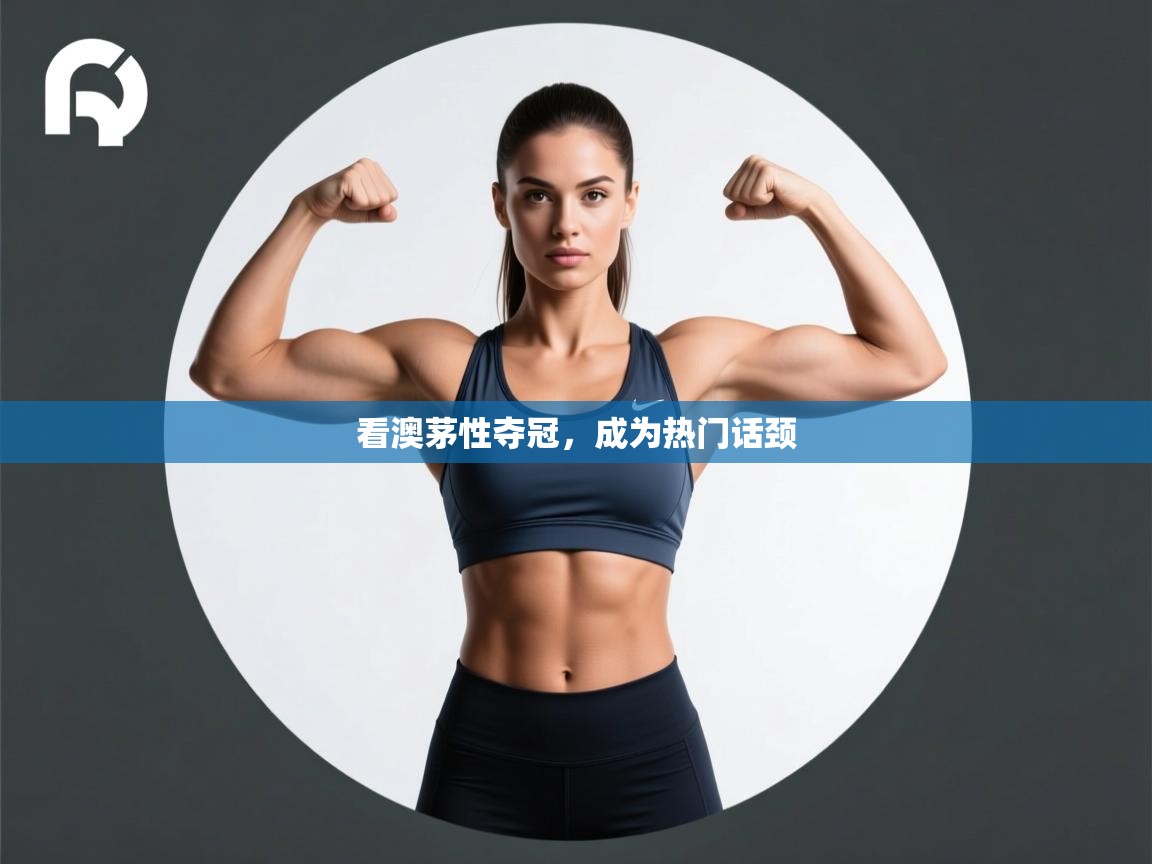 看澳茅性夺冠，成为热门话颈  第1张