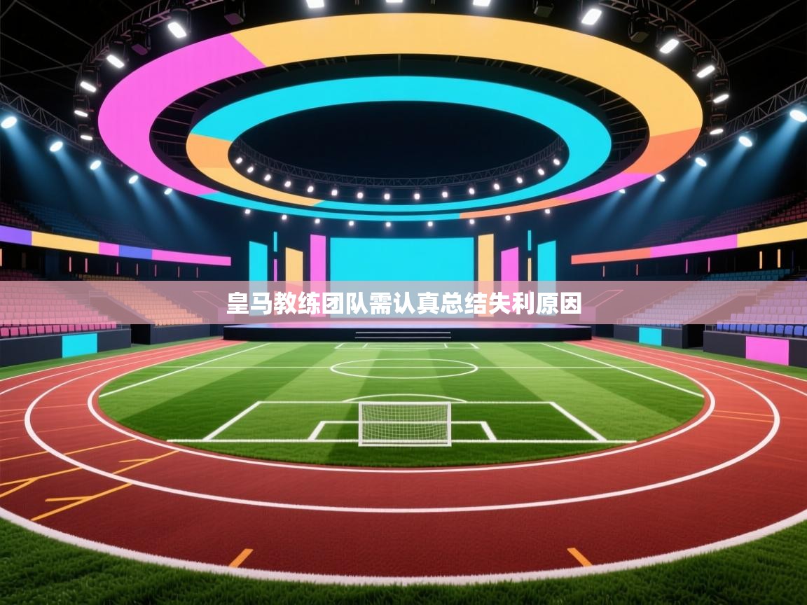 皇马教练团队需认真总结失利原因  第2张